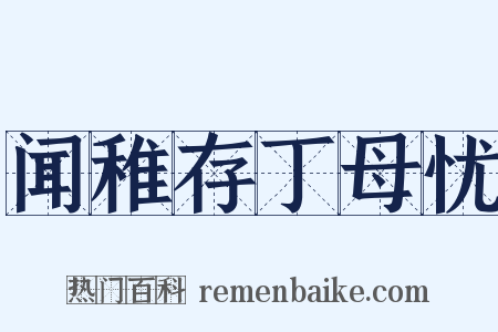 闻稚存丁母忧是什么意思的图片